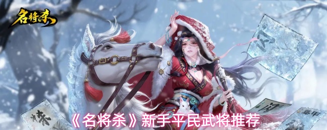 《名将杀》新手平民武将推荐