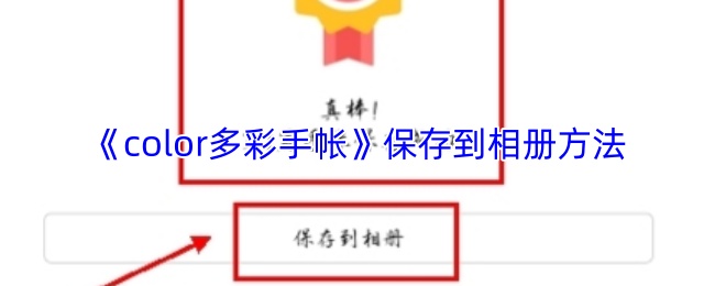 《color多彩手帐》保存到相册方法