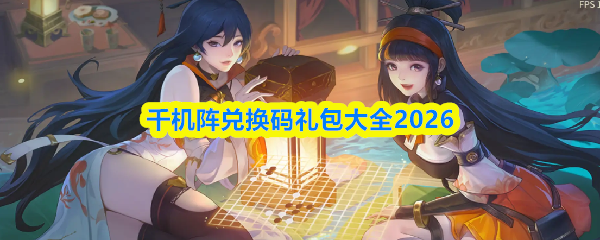 千机阵兑换码礼包大全2026