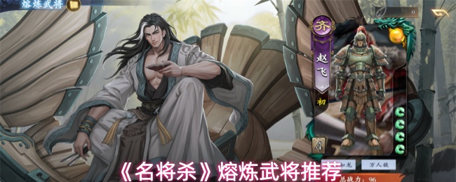 《名将杀》熔炼武将推荐