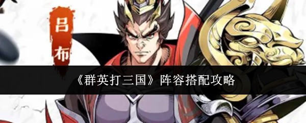 《群英打三国》阵容搭配攻略