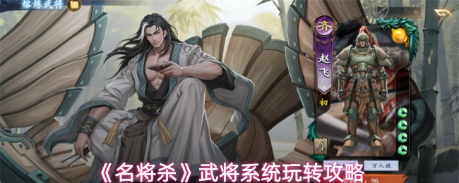 《名将杀》武将系统玩转攻略