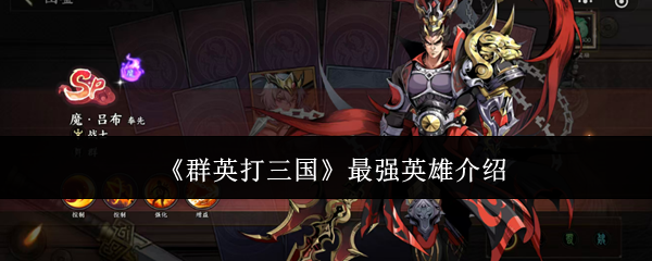 《群英打三国》最强英雄介绍