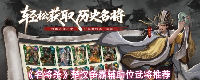 《名将杀》楚汉争霸辅助位武将推荐
