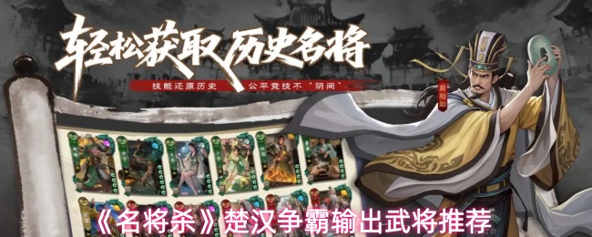 《名将杀》楚汉争霸输出武将推荐
