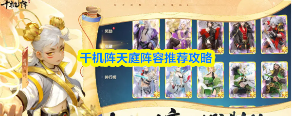 千机阵天庭阵容推荐攻略