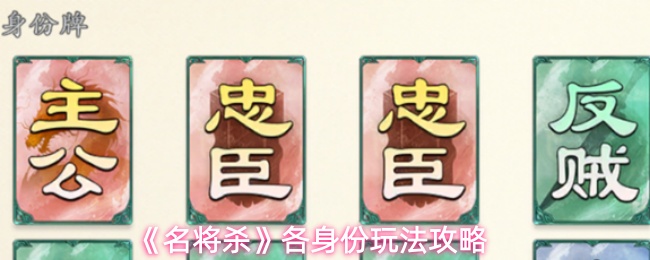 《名将杀》各身份玩法攻略