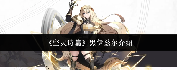 《空灵诗篇》黑伊兹尔介绍