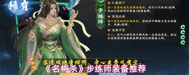 《名将杀》步练师装备推荐
