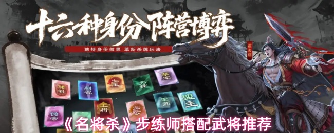 《名将杀》步练师搭配武将推荐