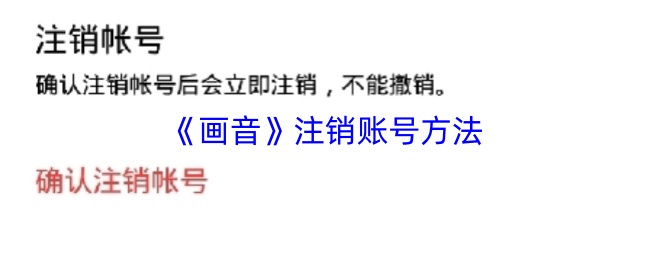 《画音》注销账号方法