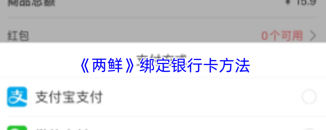 《两鲜》绑定银行卡方法