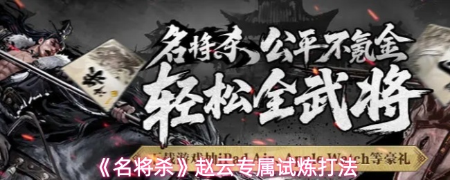 《名将杀》赵云专属试炼打法