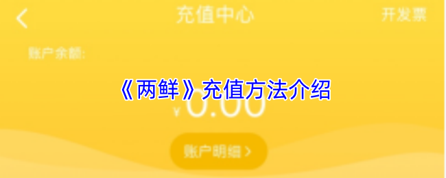 《两鲜》充值方法介绍