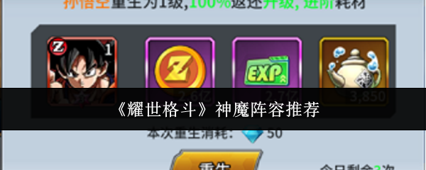 《耀世格斗》神魔阵容推荐