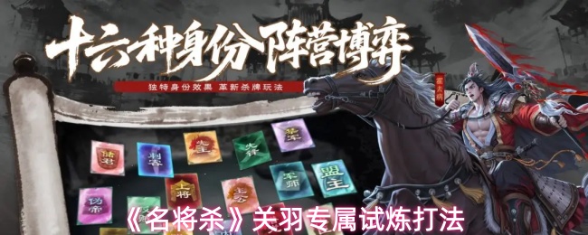 《名将杀》关羽专属试炼打法