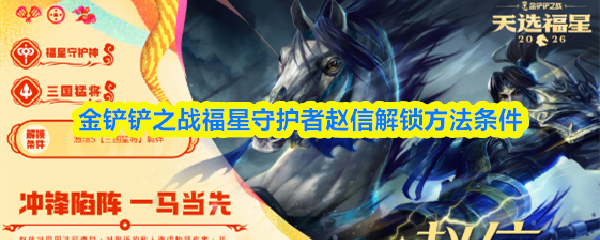 金铲铲之战福星守护者赵信解锁方法条件