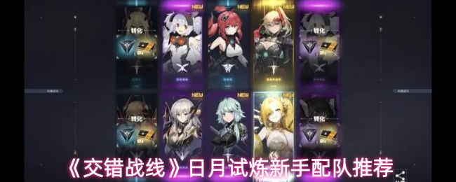 《交错战线》日月试炼新手配队推荐