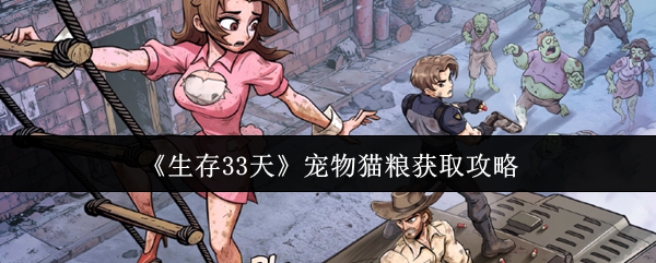 《生存33天》宠物猫粮获取攻略