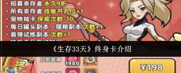 《生存33天》终身卡介绍