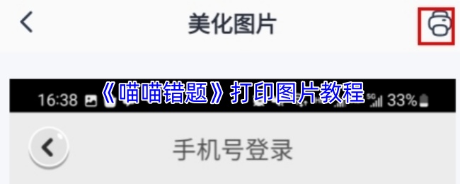 《喵喵错题》打印图片教程