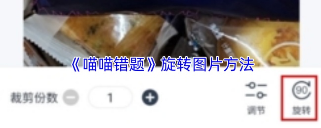 《喵喵错题》旋转图片方法