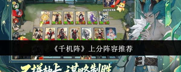 《千机阵》上分阵容推荐