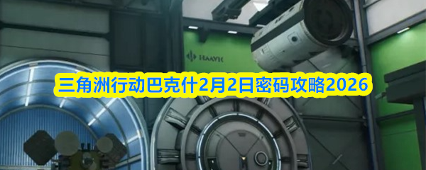 三角洲行动巴克什2月2日密码攻略2026