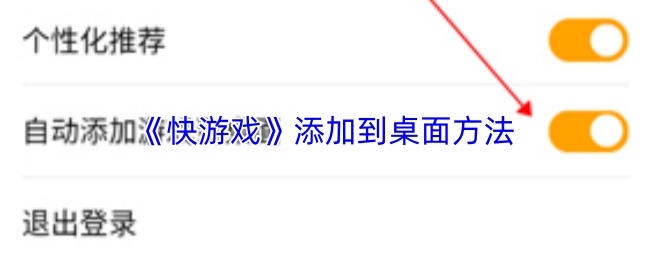 《快游戏》添加到桌面方法