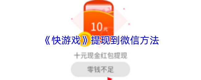 《快游戏》提现到微信方法