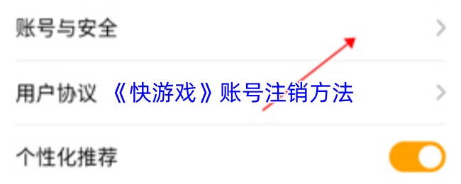 《快游戏》账号注销方法