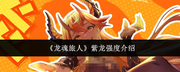 《龙魂旅人》紫龙强度介绍