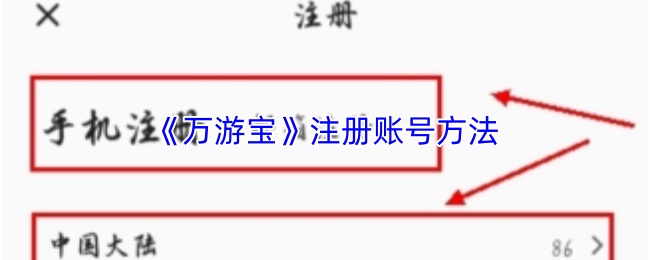 《万游宝》注册账号方法