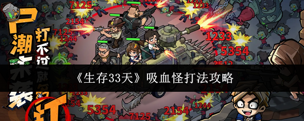 《生存33天》吸血怪打法攻略