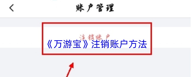 《万游宝》注销账户方法