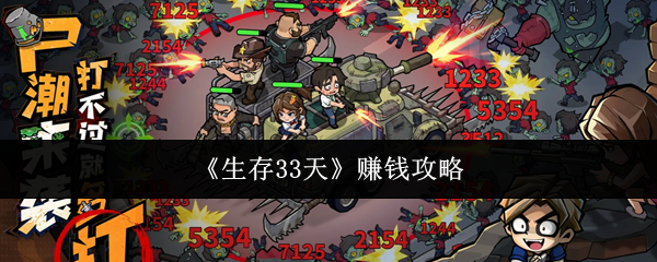 《生存33天》赚钱攻略