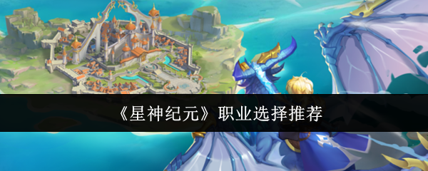 《星神纪元》职业选择推荐