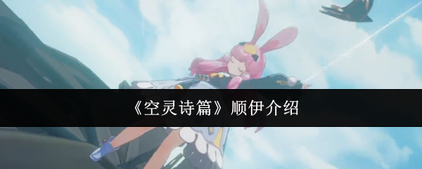 《空灵诗篇》顺伊介绍