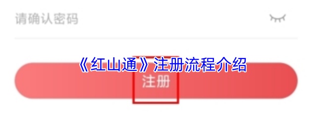 《红山通》注册流程介绍