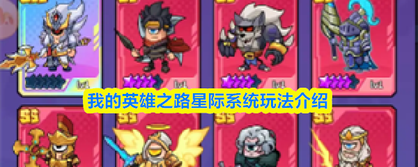 我的英雄之路星际系统玩法介绍