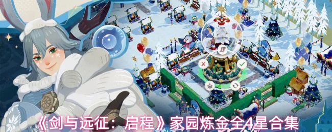 《剑与远征：启程》家园炼金全4星合集