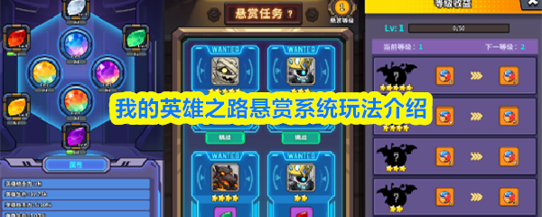 我的英雄之路悬赏系统玩法介绍