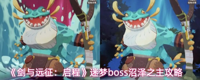 《剑与远征：启程》迷梦boss沼泽之主攻略