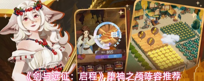 《剑与远征：启程》堕神之颅阵容推荐