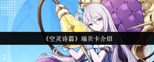 《空灵诗篇》瑞贝卡介绍