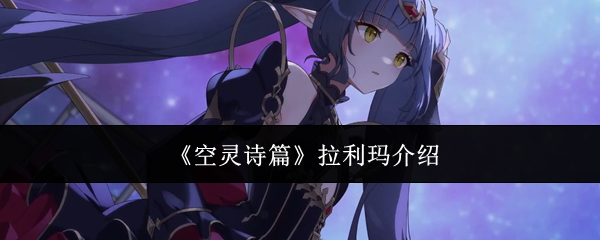 《空灵诗篇》拉利玛介绍