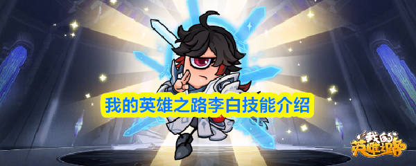 我的英雄之路李白技能介绍