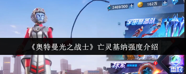 《奥特曼光之战士》亡灵基纳强度介绍