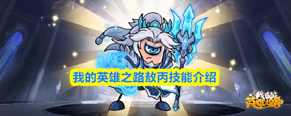 我的英雄之路敖丙技能介绍