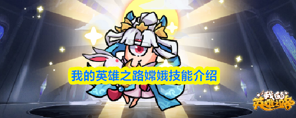 我的英雄之路嫦娥技能介绍